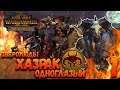 Total War: Warhammer 2 + Мод SFO (Легенда) - Хазрак Одноглазый #1