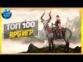 Дайджест: Топ 100 RPG Игр | Лучшие РПГ игры за все время