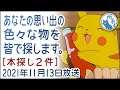 2021年11月13日 あなたの思い出を皆で探します【本探し】