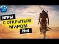 ТОП Игр с Открытым Миром на ПК | Лучшие Игры с Открытым Миром Часть 4