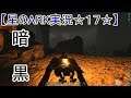 【ARK実況】☆視界0!暗闇洞窟探索と洞窟の主のテイム☆【ARK: Survival Evolved】