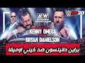 Brayn Danielson vs Kenny omega | كيني اوميغا ضد براين دانيلسون ( دانيال براين) في لعبة wwe 2k20