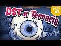 วิธีสู้บอส Eye of Terror! ข้อมูลอัพเดท An Eye for An Eye [Don't Starve Together x Terraria] EP.1