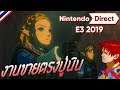 มาดูงานขายตรงของปู่นิน Feat. LinkZAR | Nintendo Direct E3 2019 |【Thai Commentary】