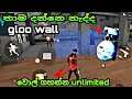 How to use unlimited gloo wall in traning sinhala / Latest Tricks - Garen free fire sinhala