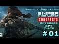 【PC】SNIPER GHOST WARRIOR:CONTRACTS 篇＃01【銀の黄昏錬金術会SPTのゲーム三昧】