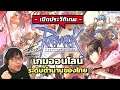 ประวัติเกม Ragnarok เกมออนไลน์ระดับตำนานของคนไทย Feat.9arm
