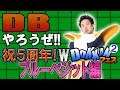 【R藤本】DBやろうぜ!! 其之百五 祝5周年!ダブルDOKKANフェスガシャ②ブルーベジット編【ドッカンバトル】