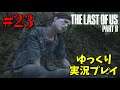 【The Last of Us Part II #23】ゆっくり実況でおくるザ・ラスト・オブ・アス パート2（日本語吹き替え版）