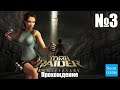 Прохождение Tomb Raider: Anniversary - Часть 3 (Без комментариев)