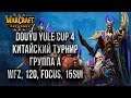 ВОЗВРАЩАЕМСЯ НА ТУРНИРЫ КИТАЯ: Warcraft 3 Reforged Douyu Yule Cup 4 День #1