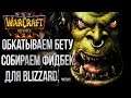 Играем в Бету Warcraft Reforged 💾 Собираем Фидбек для Blizzard