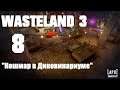 Прохождение Wasteland 3. Часть 8 "Кошмар в Диковинариуме"