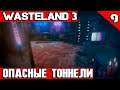 Wasteland 3 - шаримся в тоннелях под Диконариумом, попутно сражась с клоунами и кабаначо #9
