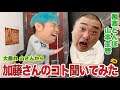 【極楽 山本❌品川】加藤さんのコトいろいろ聞いてみた〜
