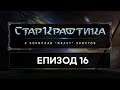 СтарКрафтика Еп.16: How does it work - Carriers & Goliaths [StarCraft: Remastered] (15.08.2019)