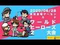 松本餅子杯 ワールドヒーローズ2大会 20200628