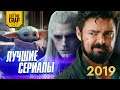 ЛУЧШИЕ СЕРИАЛЫ 2019 ГОДА и ОЖИДАНИЯ от 2020 | Список Котокраба