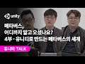메타버스, 어디까지 알고 오셨나요? 4부 - 유니티로 만드는 메타버스의 세계
