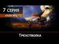 ATOM RPG: Post-apocalyptic indie game - 7 серия "Трехстволка"