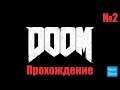 Прохождение Doom – Часть 2: Знай Своего Врага (Без комментариев)