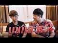 บุกบ้านนักแข่งระดับโลกอย่างหรู!! Mickie มาทำอะไรที่Bacon