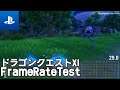 [PS4] ドラゴンクエストXI フレームレート検証(frame rate test)