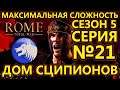 Rome: Total War на МАКСИМАЛЬНОЙ сложности за Сципионов - Гражданская война! - №21