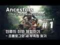 [차꿍] 앤세스터 - 더 휴먼카인드 오디세이 [S01.E01] 인류의 진화 체험하기 - 프롤로그와 새 부족원 찾기 (Ancestors - The Humankind Odyssey)
