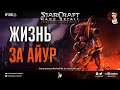 Прохождение кампании Катастрофа: StarCraft | Эпизод 3, Протоссы - Mass Recall на Эксперте Ep. 7