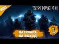 ПАТРИАРХ, НА ВЫХОД! | Прохождение Wasteland 3 | Часть #66 | На русском языке