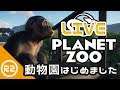 #1【Planet Zoo】チュートリアルその1【Steam】