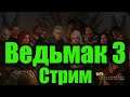 Ведьмак 3 стрим. Проходим не спеша #15 | The Witcher 3 Stream