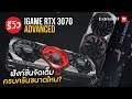 รีวิว Colorful iGame GeForce RTX 3070 Advanced มาพร้อมปุ่ม Nos กดปุ๊บ แรงปั้บ !!