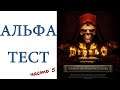 Diablo II: Resurrected - Alpha Test - Вow Amazon - #BlizzEarlyAccess