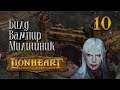 Lionheart: Legacy of the Crusader - Враги перекрестка #10