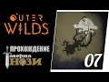 Прохождение Outer Wilds [07] - Откуда взялись номаи?