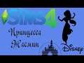 Принцесса Жасмин в The Sims 4 / Princess Jasmine in the Sims 4