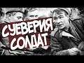 В Какие Приметы Верили Советские Солдаты?