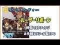 ルーザーリボーン実況「1時間でクリアできるちょっとエッチなツクール製RPG」【ワンコインディー#117】