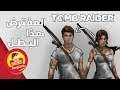 20 معلومة غريبة عن سلسلة تومب رايدر Tomb Raider من المحتمل ما كنت تعرفها !!!
