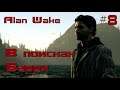 Прохождение Alan Wake - Часть 8: В поисках Барри