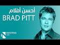 أحسن أفلام Brad Pitt