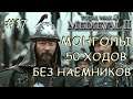 Medieval 2 Total War #17 Монголы 50 ходов на покрас Без наемников
