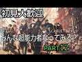 初見大歓迎 【PS5】スカーレットネクサス みんな超能力者なってみる? part12