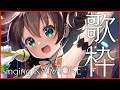 【歌枠】いろんな曲をたくさん歌うの会!/singing KARAOKE【ホロライブ/夏色まつり】