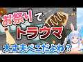 【兎田ぺこら】お祭りの屋台でトラウマになり、監視するようになる!