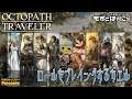 【最終回】🐤ド初見オクトラ #27🐸TRPGを意識したHD-2D RPG「オクトパストラベラー」【もずとはゃにぇ】