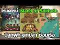 [AFK Arena] ผจญภัยเกาะร้าง ตกปลา ปลูกผัก ล่ารางวัล ในโหมดใหม่ Island of Solitude