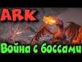 ARK - выживание, рейд и злые динозавры на самом хардкорном сервере - Darkcrash